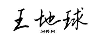 王正良王地球行書個性簽名怎么寫