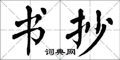 翁闓運書抄楷書怎么寫