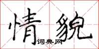 侯登峰情貌楷書怎么寫
