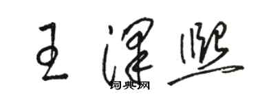 駱恆光王澤熙草書個性簽名怎么寫