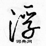 駱恆光寫的硬筆行書浮