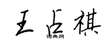 王正良王占祺行書個性簽名怎么寫