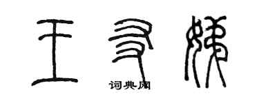 陳墨王友娣篆書個性簽名怎么寫