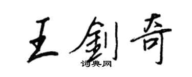 王正良王劍奇行書個性簽名怎么寫