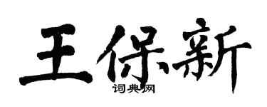 翁闓運王保新楷書個性簽名怎么寫
