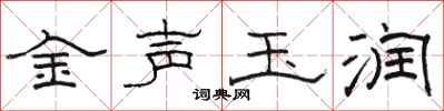 駱恆光金聲玉潤隸書怎么寫
