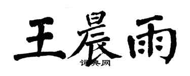 翁闓運王晨雨楷書個性簽名怎么寫