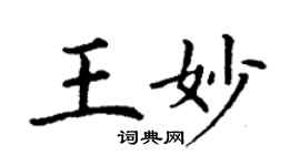 丁謙王妙楷書個性簽名怎么寫