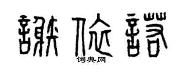 曾慶福謝依諾篆書個性簽名怎么寫
