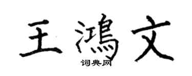 何伯昌王鴻文楷書個性簽名怎么寫