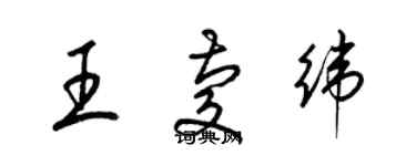 梁錦英王慶緯草書個性簽名怎么寫