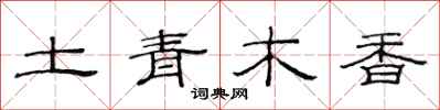 范連陞土青木香隸書怎么寫