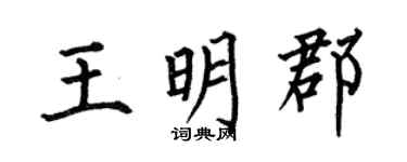何伯昌王明郡楷書個性簽名怎么寫