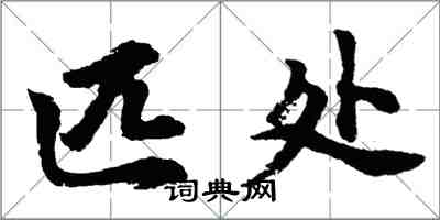 胡問遂匹處行書怎么寫