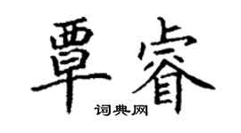 丁謙覃睿楷書個性簽名怎么寫