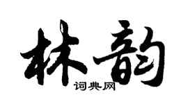 胡問遂林韻行書個性簽名怎么寫