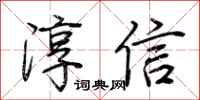 荊霄鵬淳信行書怎么寫