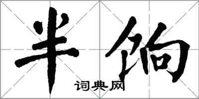 翁闓運半餉楷書怎么寫