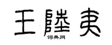 曾慶福王陸夷篆書個性簽名怎么寫