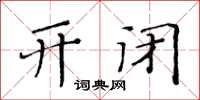 黃華生開閉楷書怎么寫