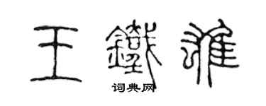 陳聲遠王鐵雄篆書個性簽名怎么寫