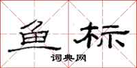 范連陞魚標隸書怎么寫