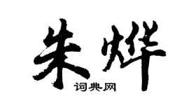 胡問遂朱燁行書個性簽名怎么寫