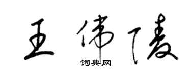 梁錦英王偉陵草書個性簽名怎么寫