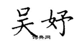 丁謙吳妤楷書個性簽名怎么寫