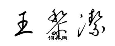 梁錦英王黎潔草書個性簽名怎么寫