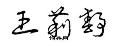 曾慶福王莉靜草書個性簽名怎么寫