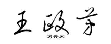 梁錦英王政芳草書個性簽名怎么寫