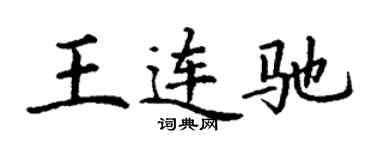 丁謙王連馳楷書個性簽名怎么寫