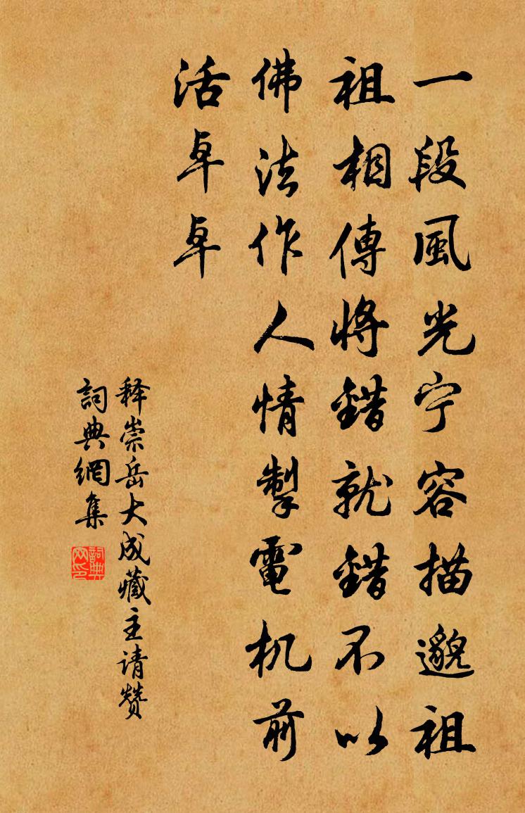 釋崇岳大成藏主請贊書法作品欣賞