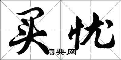 胡問遂買憂行書怎么寫