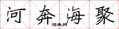 袁強河奔海聚楷書怎么寫