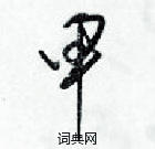 梁錦英寫的硬筆草書甲