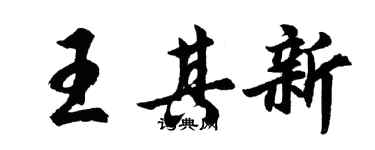 胡問遂王其新行書個性簽名怎么寫