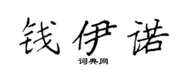 袁強錢伊諾楷書個性簽名怎么寫