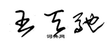 朱錫榮王天馳草書個性簽名怎么寫