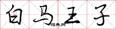 曾慶福白馬王子行書怎么寫