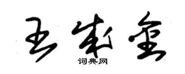 朱錫榮王成金草書個性簽名怎么寫