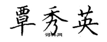 丁謙覃秀英楷書個性簽名怎么寫