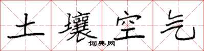 袁強土壤空氣楷書怎么寫
