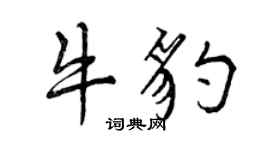 曾慶福牛豹行書個性簽名怎么寫