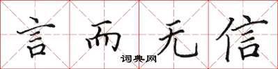 田英章言而無信楷書怎么寫