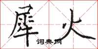 駱恆光犀火楷書怎么寫
