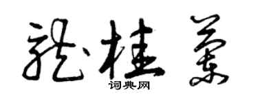 曾慶福龍桂蘭草書個性簽名怎么寫