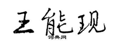 曾慶福王能現行書個性簽名怎么寫