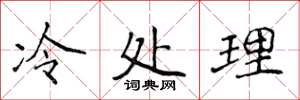 侯登峰冷處理楷書怎么寫